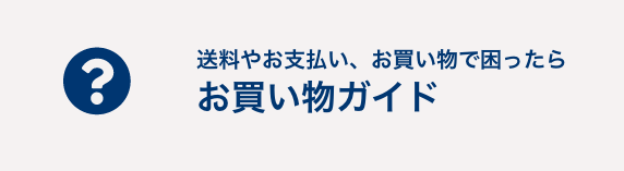 お買い物ガイド