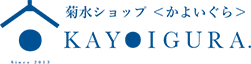 菊水ショップ　かよいぐら