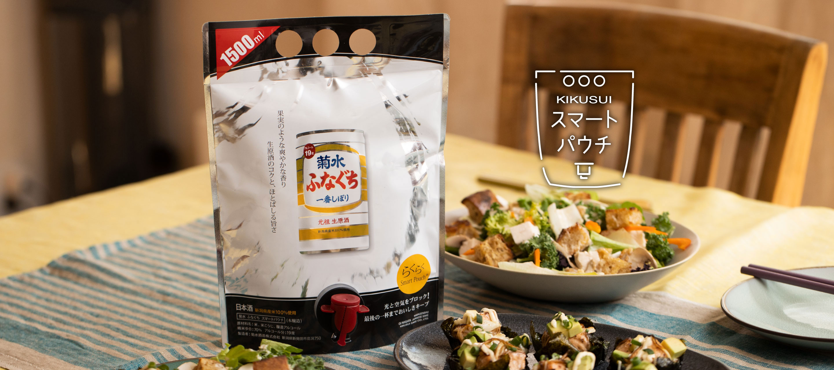 菊水スマートパウチ