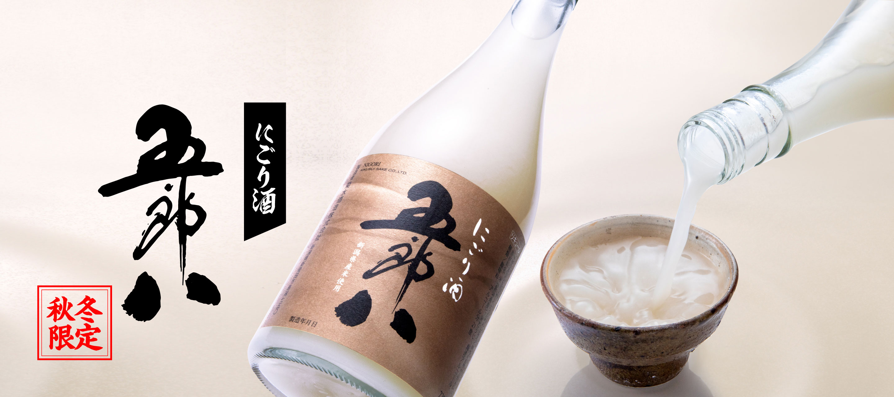 にごり酒五郎八