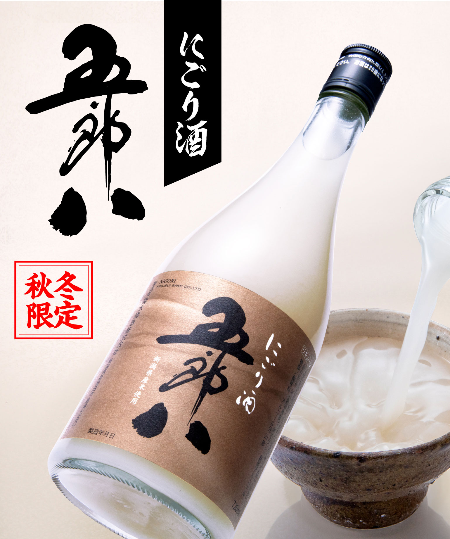 にごり酒五郎八