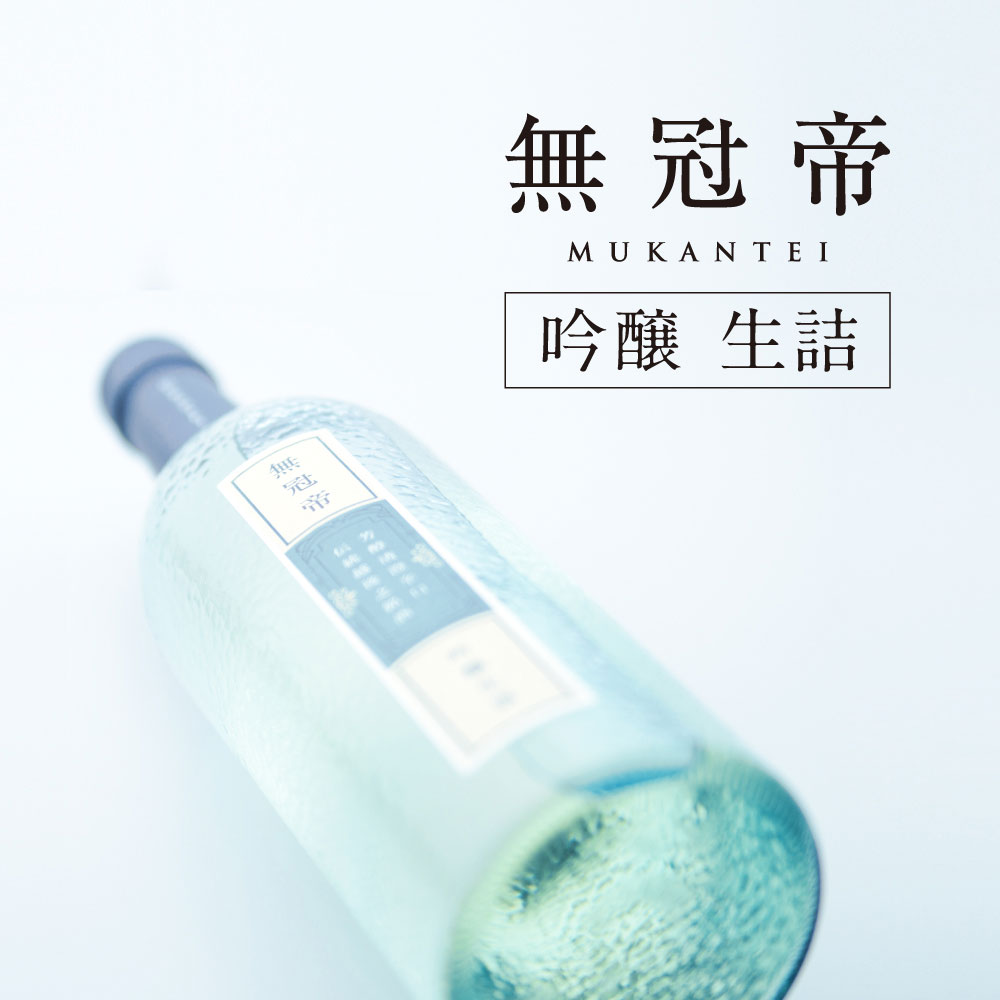 【金賞受賞】吟醸生酒 無冠帝