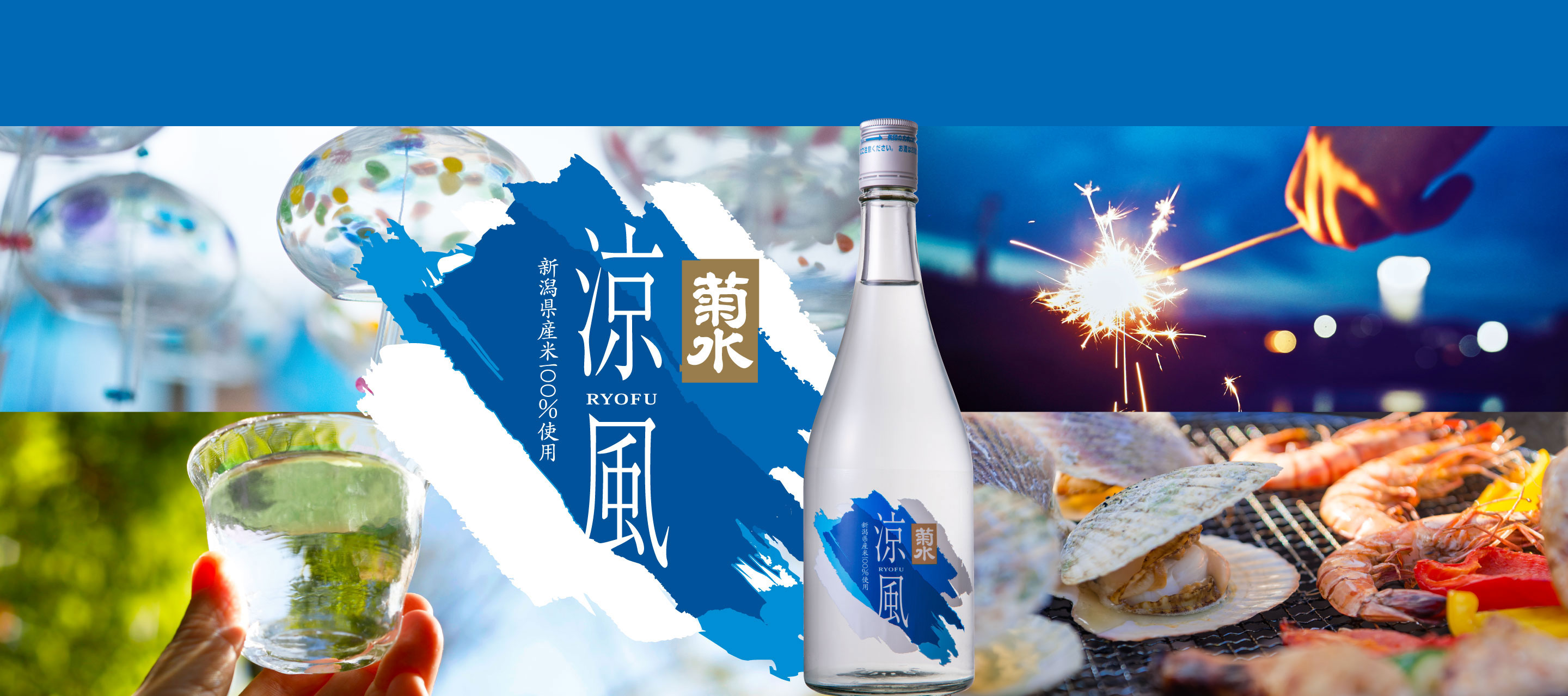 菊水涼風