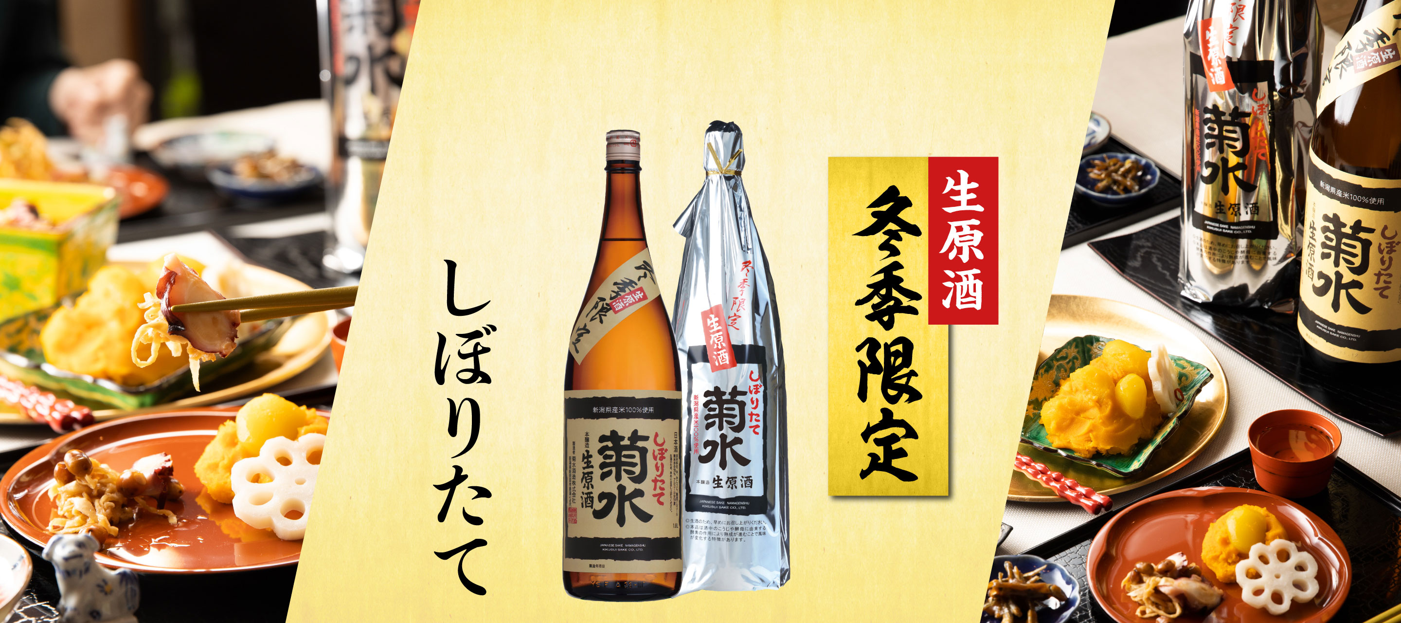 冬季限定しぼりたて生原酒