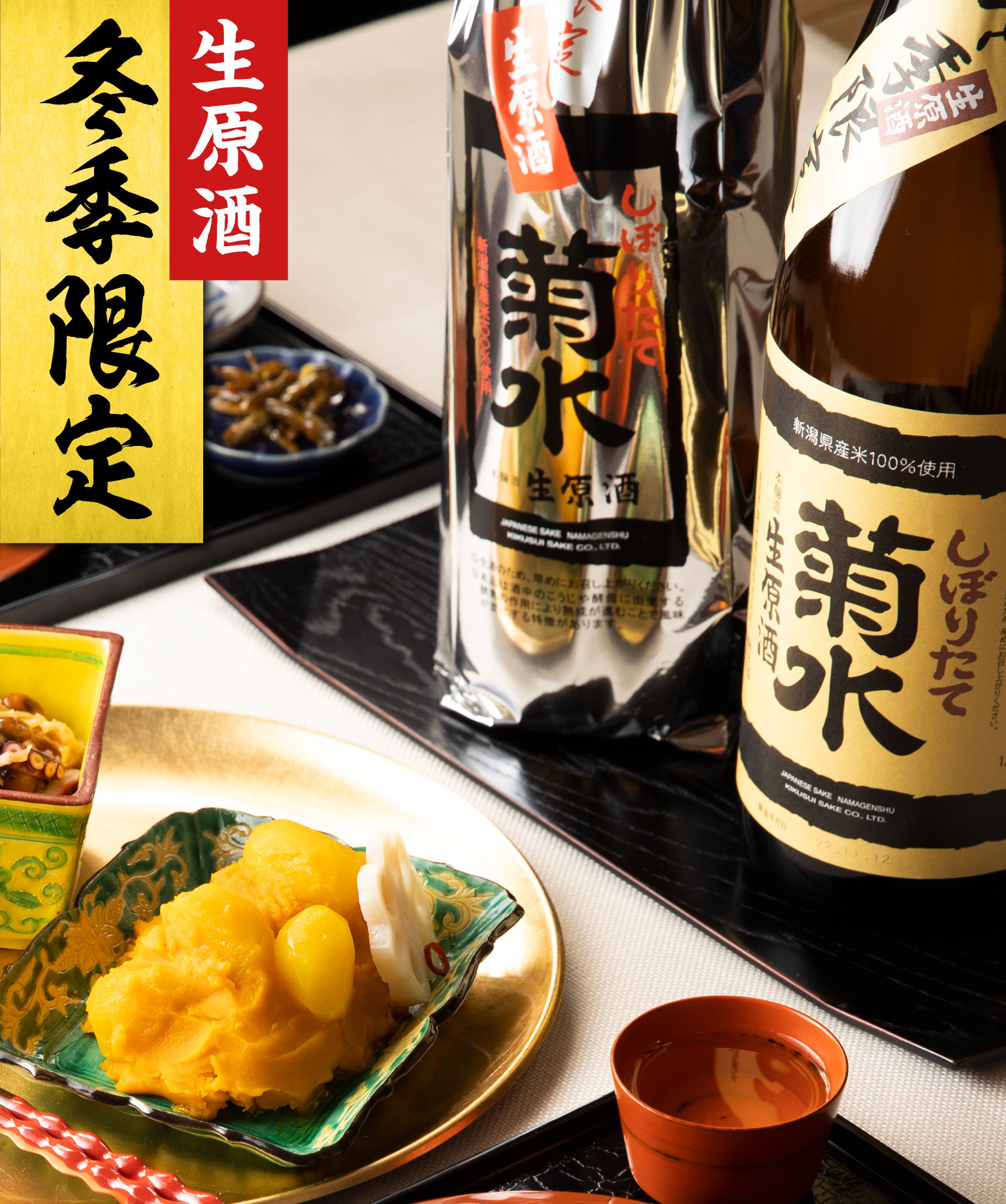 冬季限定しぼりたて生原酒