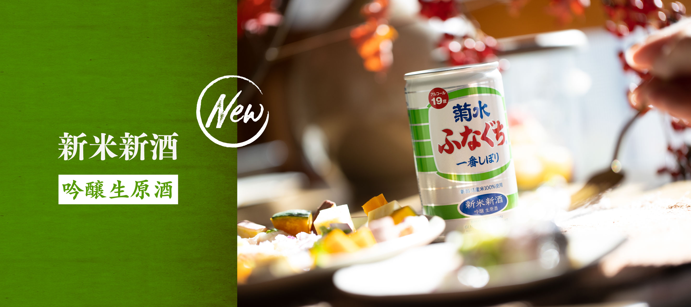 新米新酒