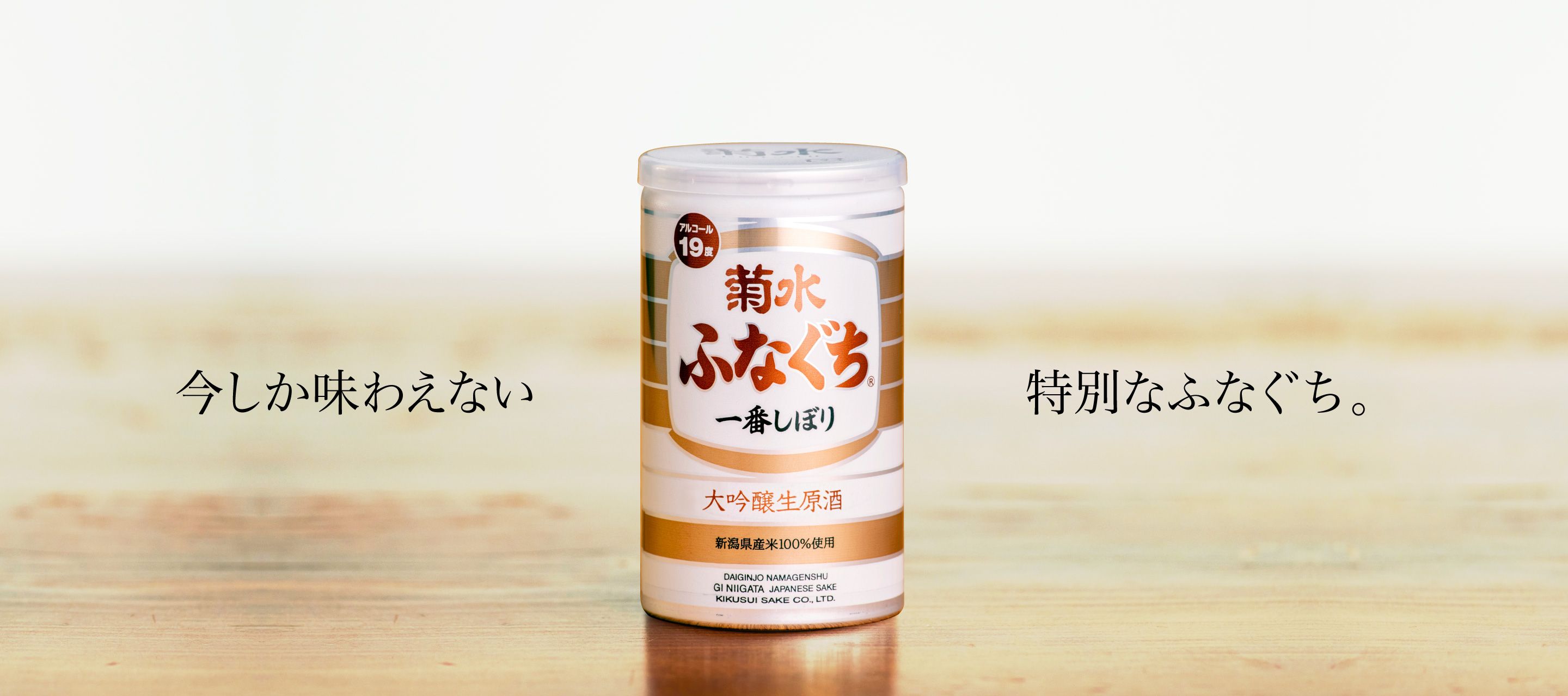 菊水大吟醸ふなぐち