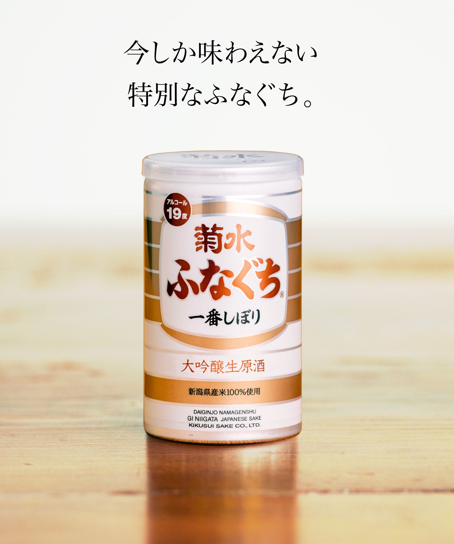 菊水大吟醸ふなぐち