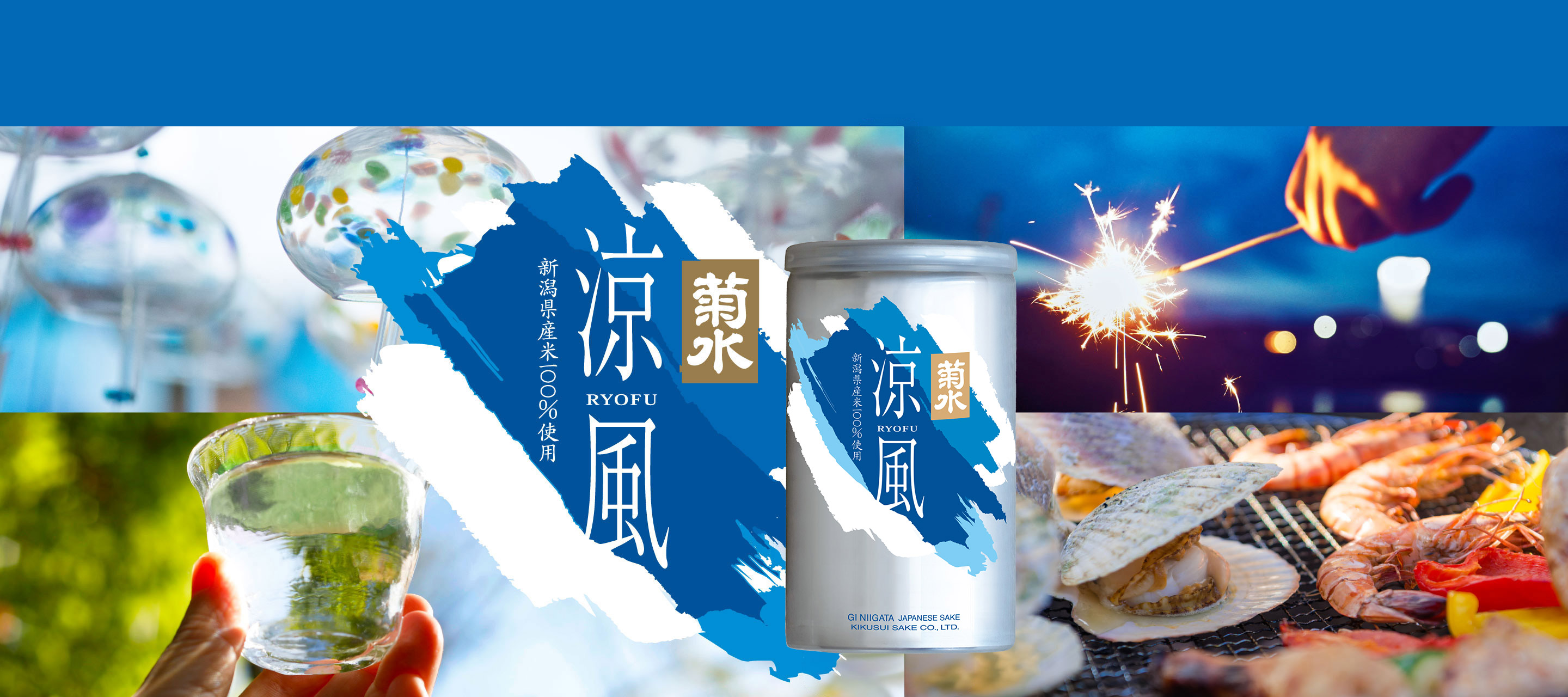 菊水涼風