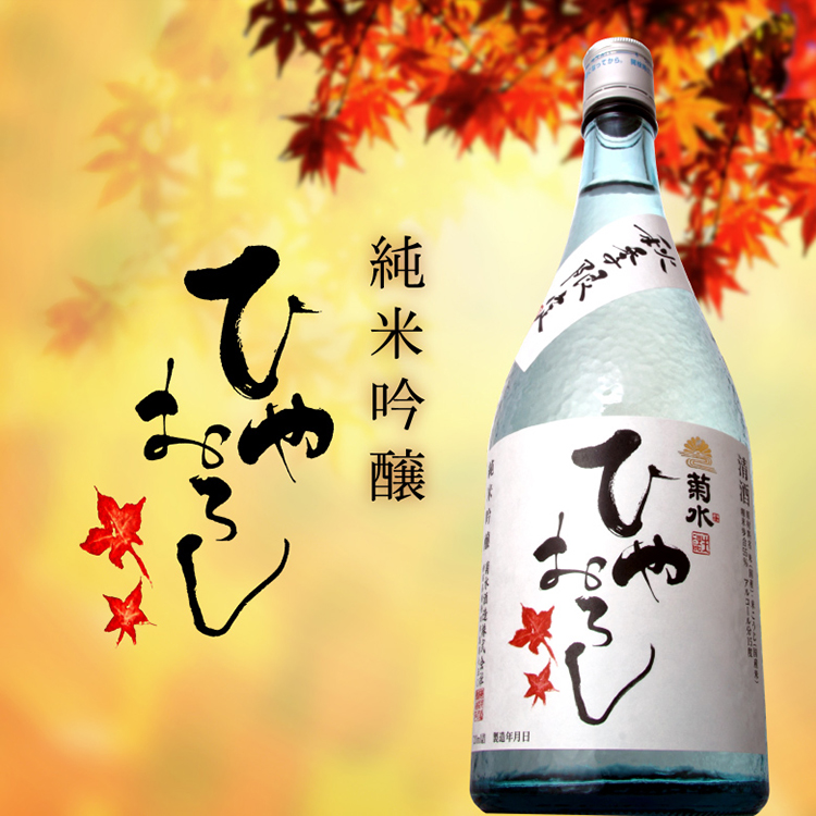 純米吟醸ひやおろし