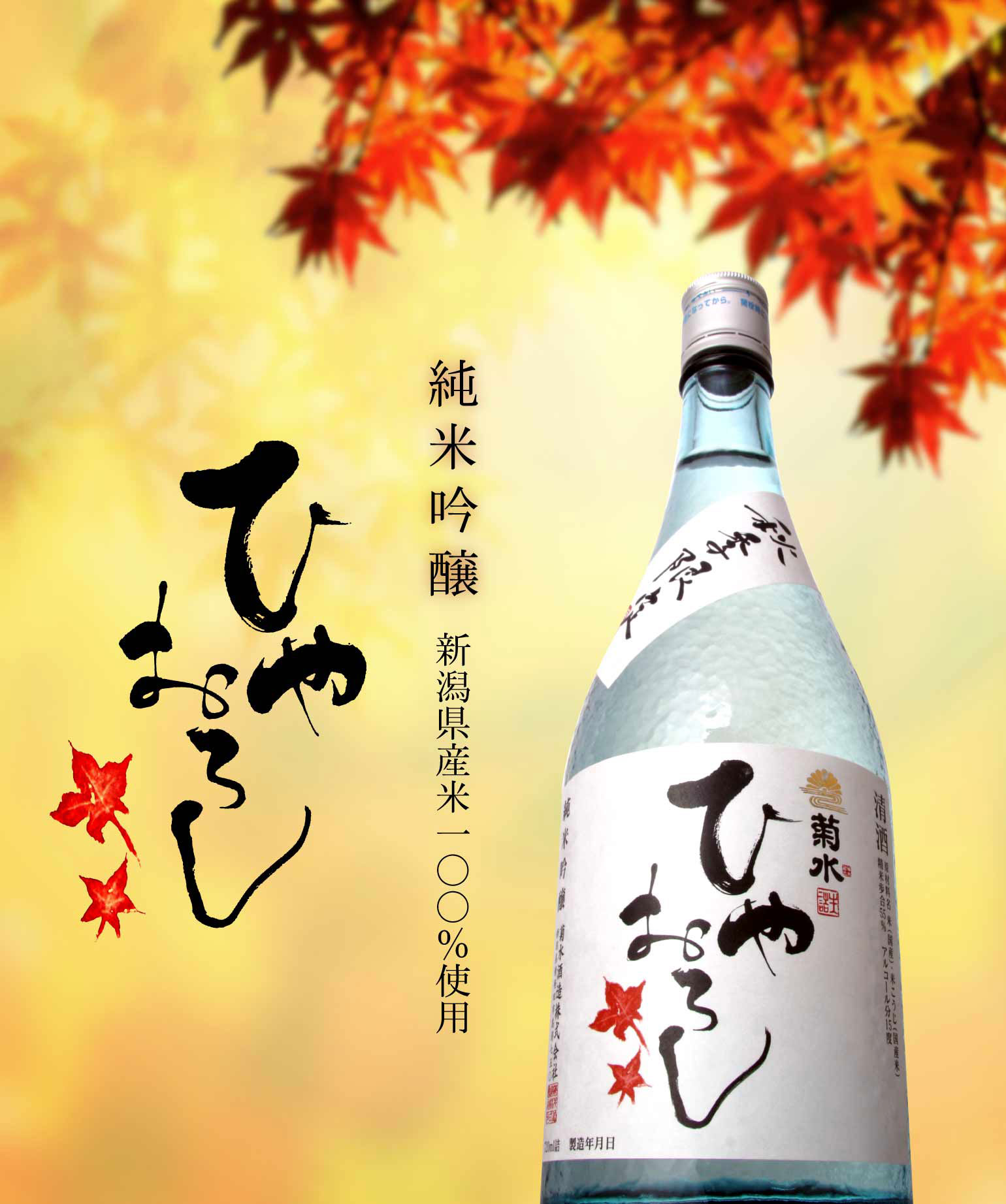 純米吟醸ひやおろし