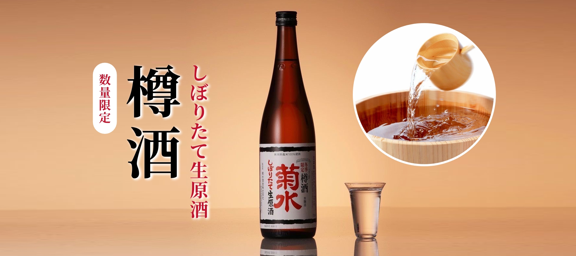 しぼりたて樽酒