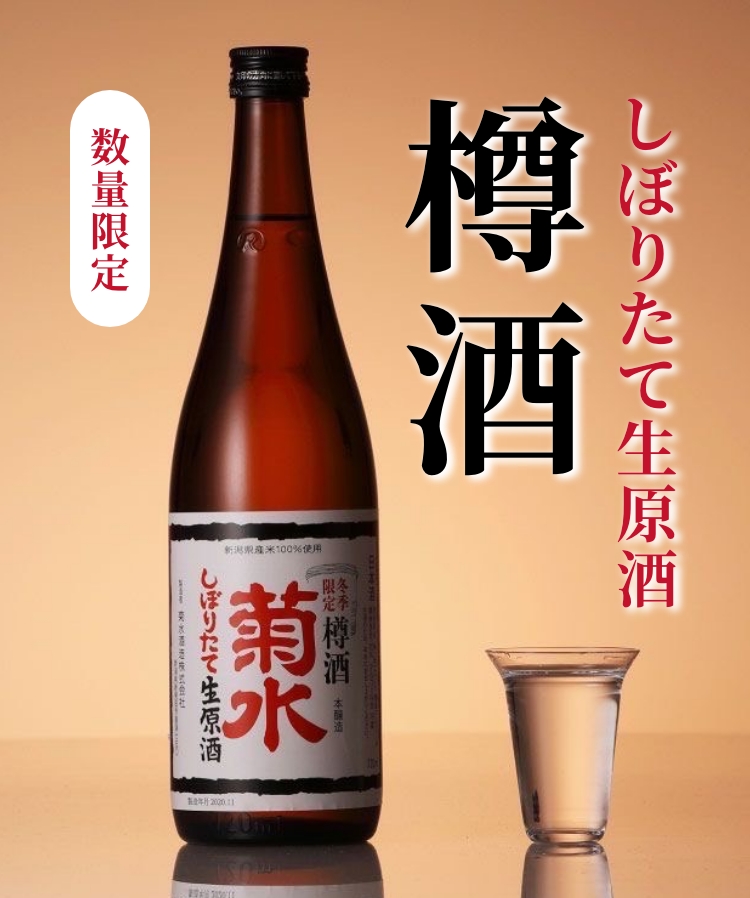 しぼりたて樽酒