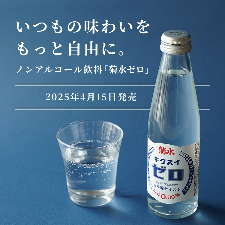 【新商品】菊水ゼロ