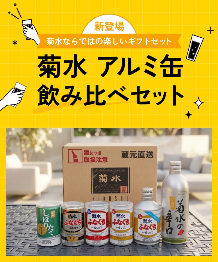 酒米菊水原酒(酒米菊水純米大吟醸原酒)