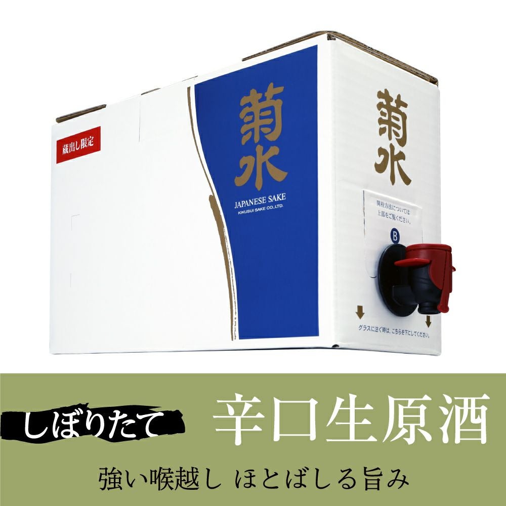 当店限定】菊水しぼりたて生原酒 3000ml 辛口生原酒 | 菊水ショップ