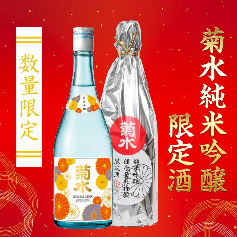 数量限定】菊水 純米吟醸 限定酒 720ml | 菊水ショップ＜かよいぐら＞