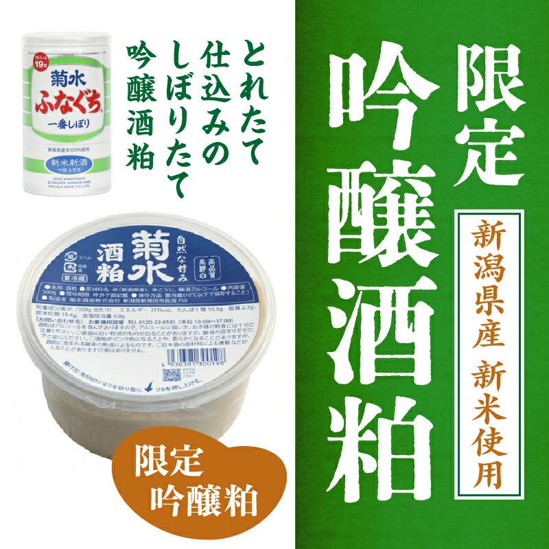 菊水の酒粕 | 菊水ショップ＜かよいぐら＞